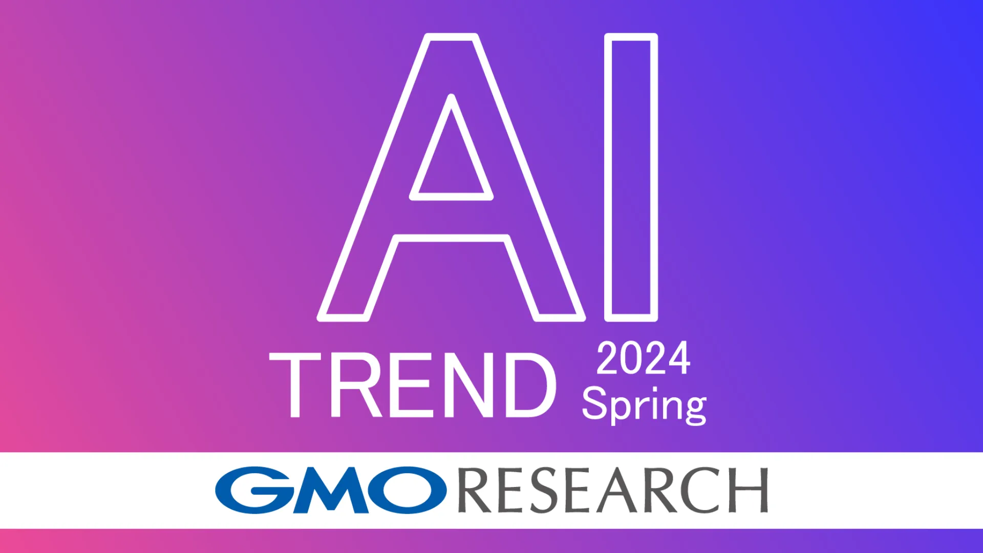 生成AIの利用経験者が3か月で2倍に増加、GMOインターネットグループが調査